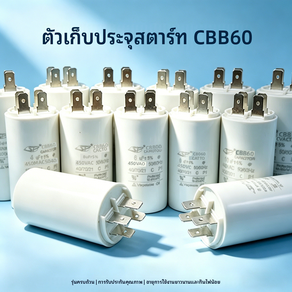 ตัวเก็บประจุสตาร์ทมอเตอร์ CBB60 450V ขนาด 6/8/10/12/15/20/25/30/40/60/80/100uF