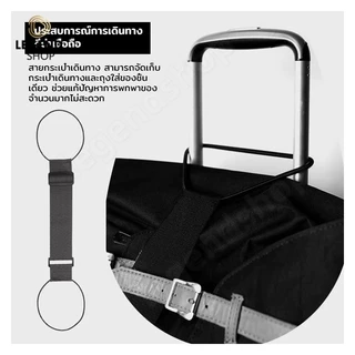 สายรัดกระเป๋าเดินทางแบบยืดหยุ่น สายรัดกระเป๋าเดินทาง ป้องกันการเปิดกระเป๋า เข็มขัดรัดกระเป๋าเดินทาง ส่งไว