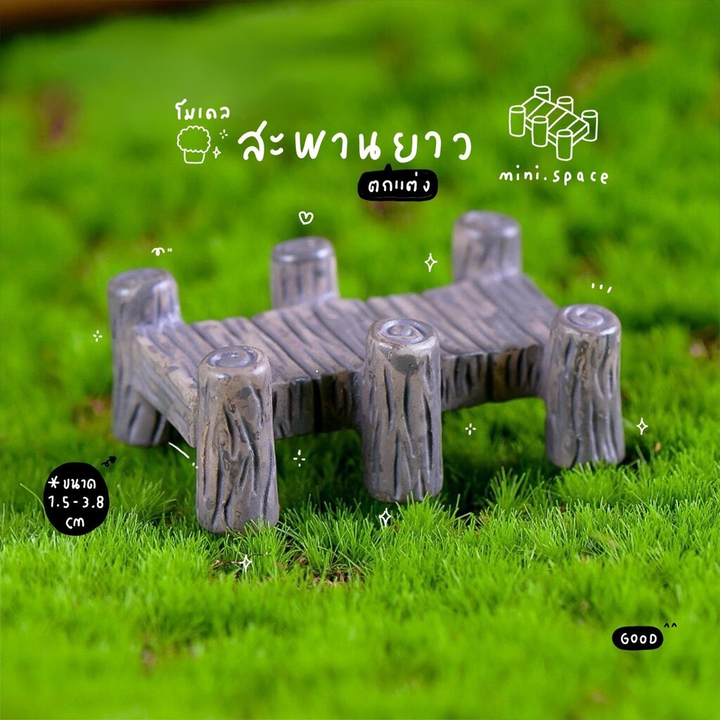 O-mini สะพานเรซิ่น สะพานจิ๋ว แต่งสวน จัดสวนถาด (ราคาต่อชิ้น) ตุ๊กตาจิ๋ว โมเดลจิ๋ว ตุ๊กตาเรซิ่น DIY แต่งบ้าน แต่งสวน