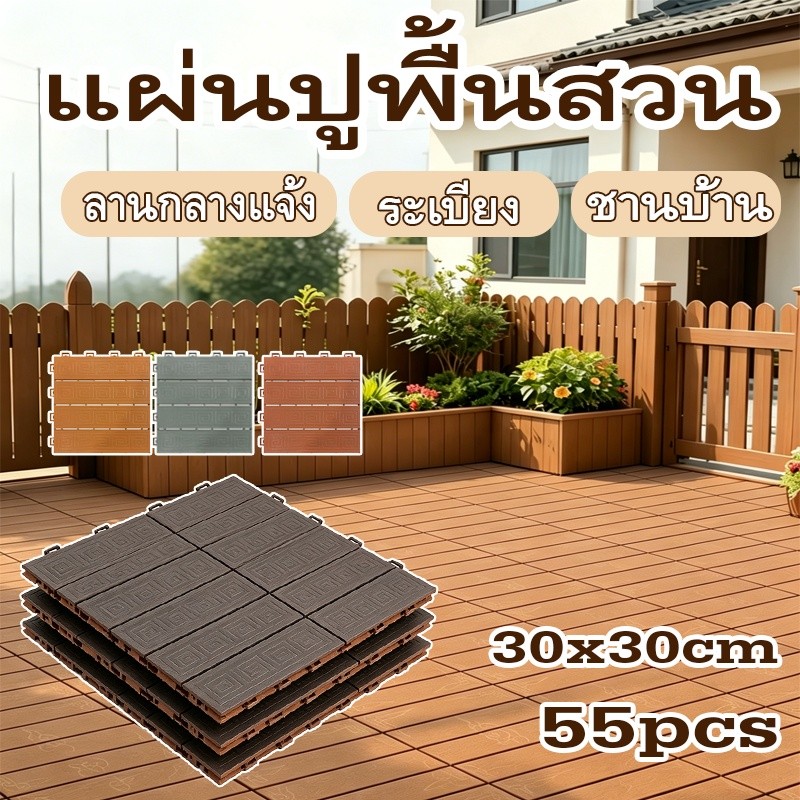 【55pcs】แผ่นปูพื้นสวน 30x30cm แผ่นไม้ปูพื้น 3m² พื้นไม้สำเร็จรูป ขนาด DIY กันน้ำ ทนการกัดกร่อน ไม้เทียมปูพื้น