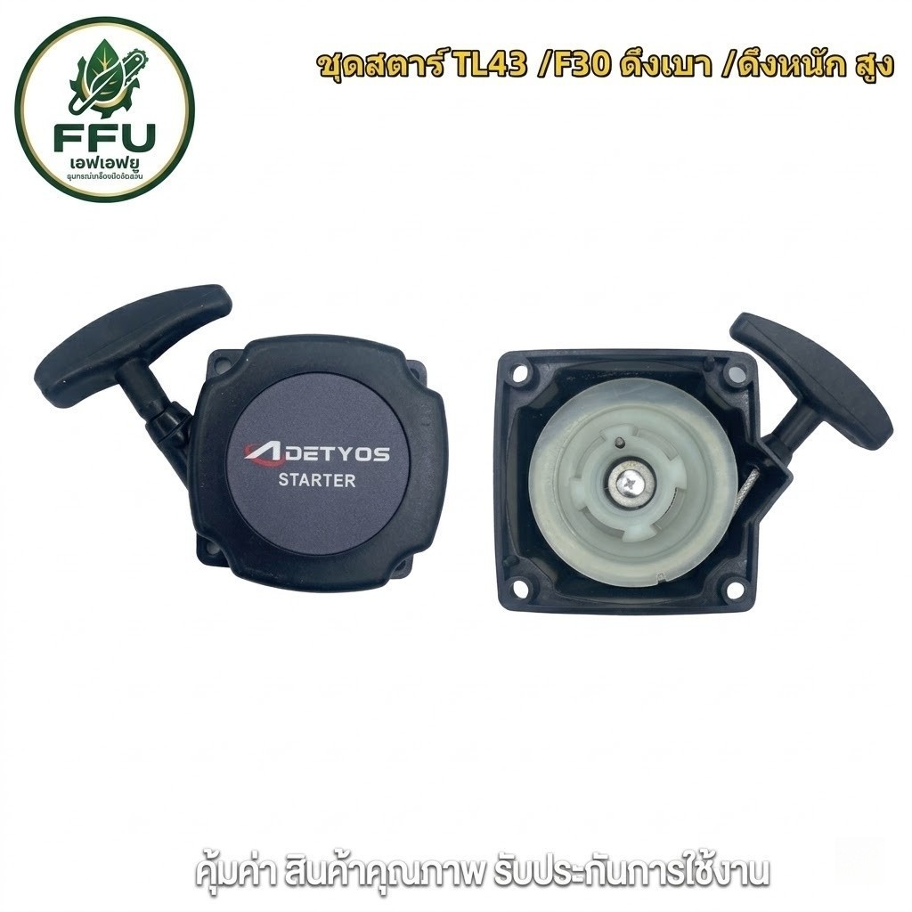 FFU ชุดสตาร์ท TL43 3WF G5K F30 พ่นลม พ่นปุ๋ย เจาะดิน 2เขี้ยว/4เขี้ยว ดึงเบา/ดึงหนัก เกรดพรีเมียม ทนทาน