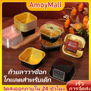 AMOY กล่องฟอยล์อลูมิเนียม 150ml หนาแน่น แข็งแรง 50ชิ้น เหมาะใส่มูสเค้กและขนมหวาน
