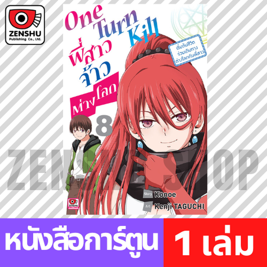 [COMIC] One Turn Kill พี่สาวจ้าวต่างโลก เล่ม 1-8