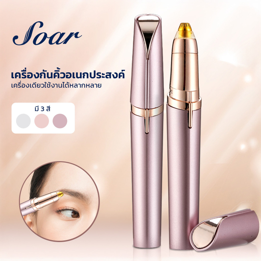 เครื่องกันคิ้วไฟฟ้า รุ่นชาร์จ มีไฟ LED ตกแต่งขนคิ้ว ขนบริเวณใบหน้า หนวด หรือตามร่างกาย
