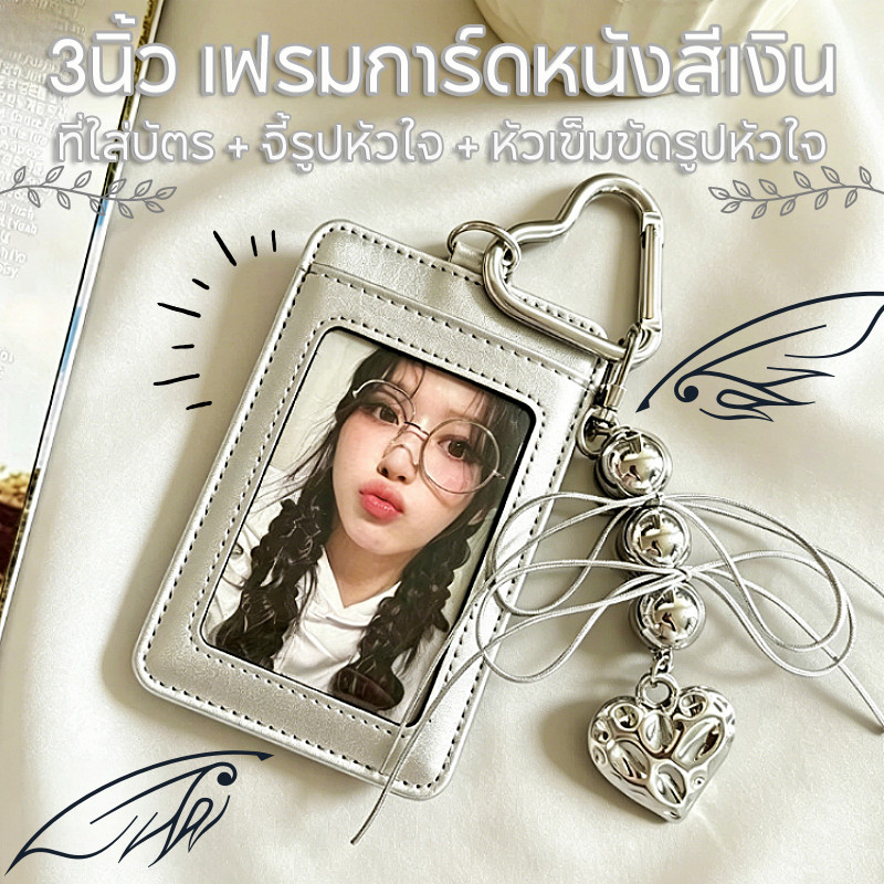เฟรมการ์ดหนังสีเงิน ซองใส่บัตร ปกการ์ดสีเงิน ปกการ์ดไอดอล 3นิ้ว ตะขอหัวใจ ลูกปัดเงิน หนัง PU กันน้ำ เก็บการ์ด