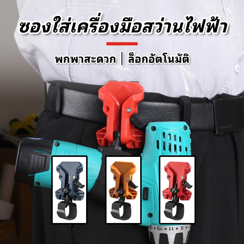 พร้อมส่ง🧑‍🔧ผู้ถือสว่านคลิปเข็มขัด ซองคาดเอวสำหรับเครื่องมือไฟฟ้า แข็งแรงหนาพิเศษ พกพาสะดวก ล็อกอัตโนมัติ จัดเก็บได้