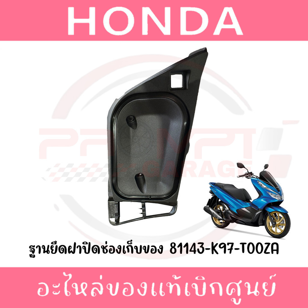 ฐานยึดฝาปิดช่องเก็บของ HONDA PCX150 ปี2018-2020 รหัส 81143-K97-T00ZA แท้ศูนย์