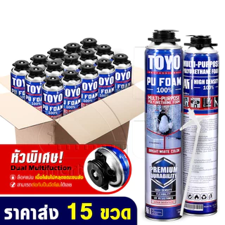 [แพ็คราคาส่ง 15กระป๋อง] TOYO PU FOAM พียูโฟม โฟมอุดรอยรั่ว ขนาด 750 ml. รุ่น TY-750C ความหนาแน่นสูงที่สุด ระดับ A1