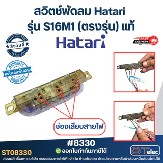 สวิตช์พัดลม Hatari รุ่น S16M1 (ตรงรุ่น) แท้ พัดลม Hatari อะไหล่พัดลม
