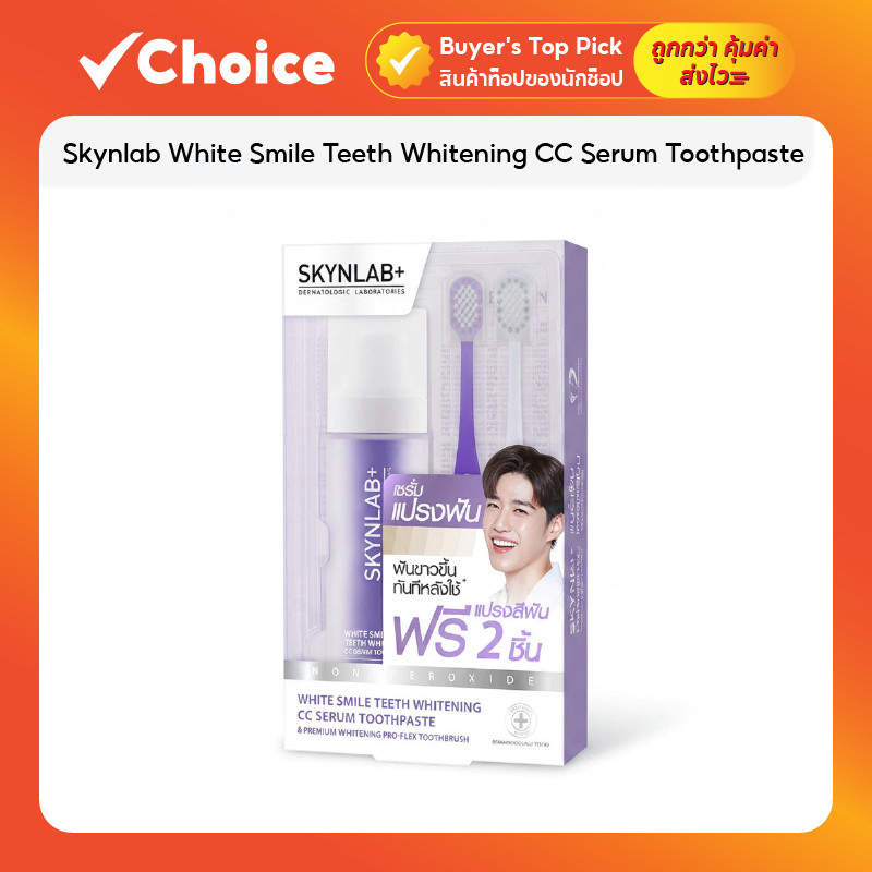 Skynlab White Smile Teeth Whitening CC Serum Toothpaste 50ml พร้อมแปรงสีฟัน Premium Whitening Pro-Flex 2 ชิ้น