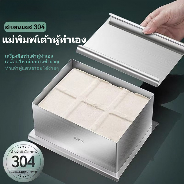 กรอบเต้าหู้สแตนเลส 304 แม่พิมพ์ DIY ระดับอาหาร ใช้ในบ้านเพื่อสุขภาพ เครื่องมือทำเต้าหู้แบบทำเอง