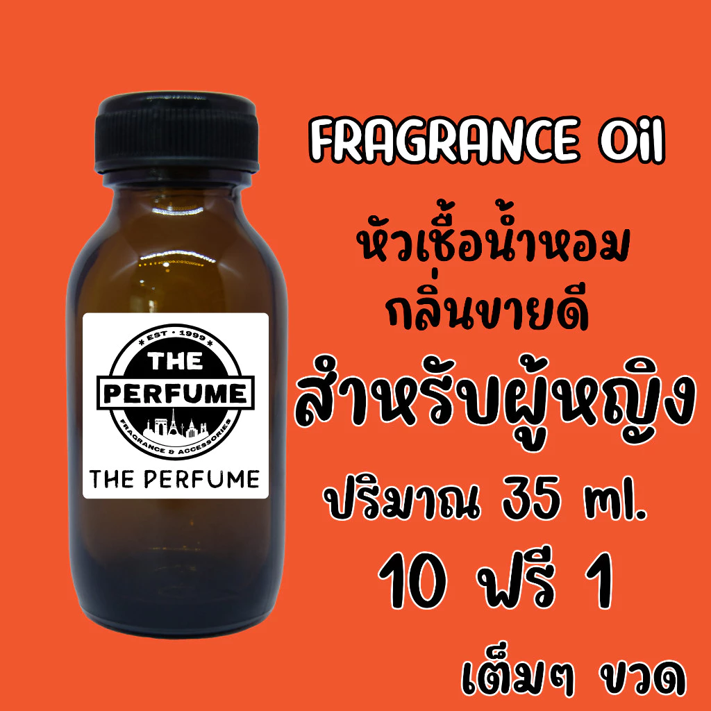 หัวเชื้อน้ำหอม สำหรับผู้หญิง กลิ่นขายดี ปริมาณ 35 ml. เต็มๆ ขวด พร้อมส่ง