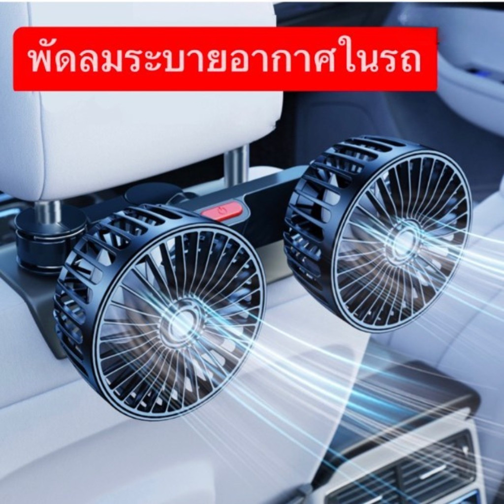 พัดลมในรถยนต์ พัดลม USB ในรถยนต์ ปรับได้ 360 องศา พัดลมคู่ พัดลมUSB ความเร็วลม 3 ระดับ พัดลมไร้เสียง พัดลมรถยนต์แบบพกพา