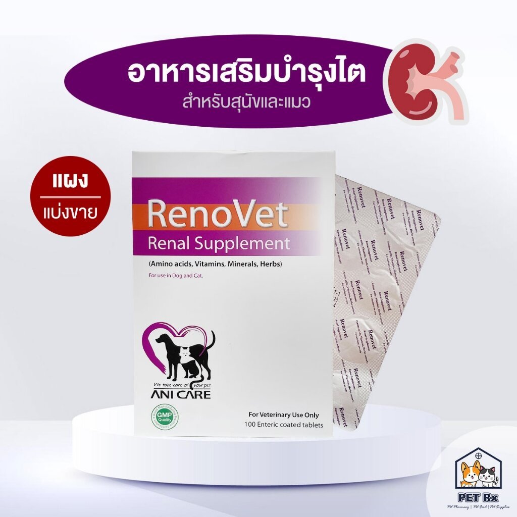 [แบ่งขาย!] RenoVet [แท้💯] อาหารเสริมเพื่อบำรุงไต สำหรับสุนัขและแมว