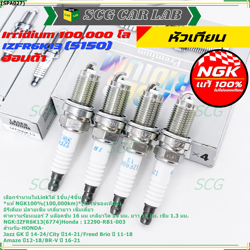 **แท้ NGK100%(100,000km)**(ไม่ใช่ของเทียม) หัวเทียนเข็ม irridium HONDA Jazz GK ปี 14-21/NGK : IZFR6K