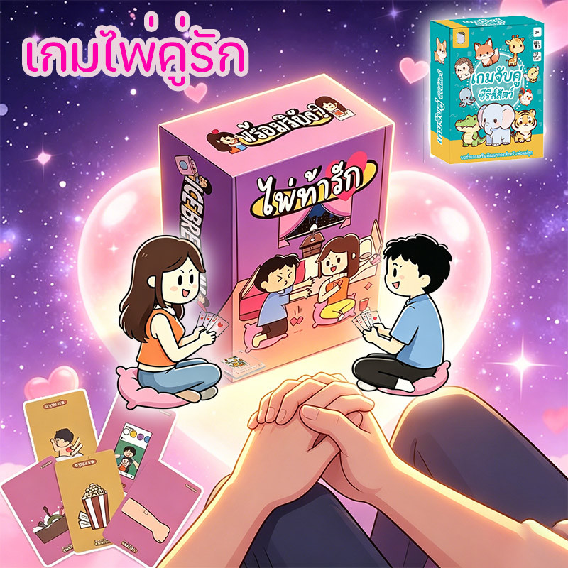 เกมไพ่คู่รัก การ์ดเกม ของขวัญวันครบรอบ เพิ่มความสัมพันธ์ การ์ดเกมโต้ตอบสำหรับคู่รัก ของขวัญวันครบรอบ