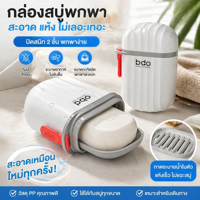 กล่องสบู่ แบบพกพา สําหรับใส่สบู่ เหมาะกับการพกพาเดินทาง ตั้งแคมป์ เดินป่า (สีขาว) 1 ชิ้น