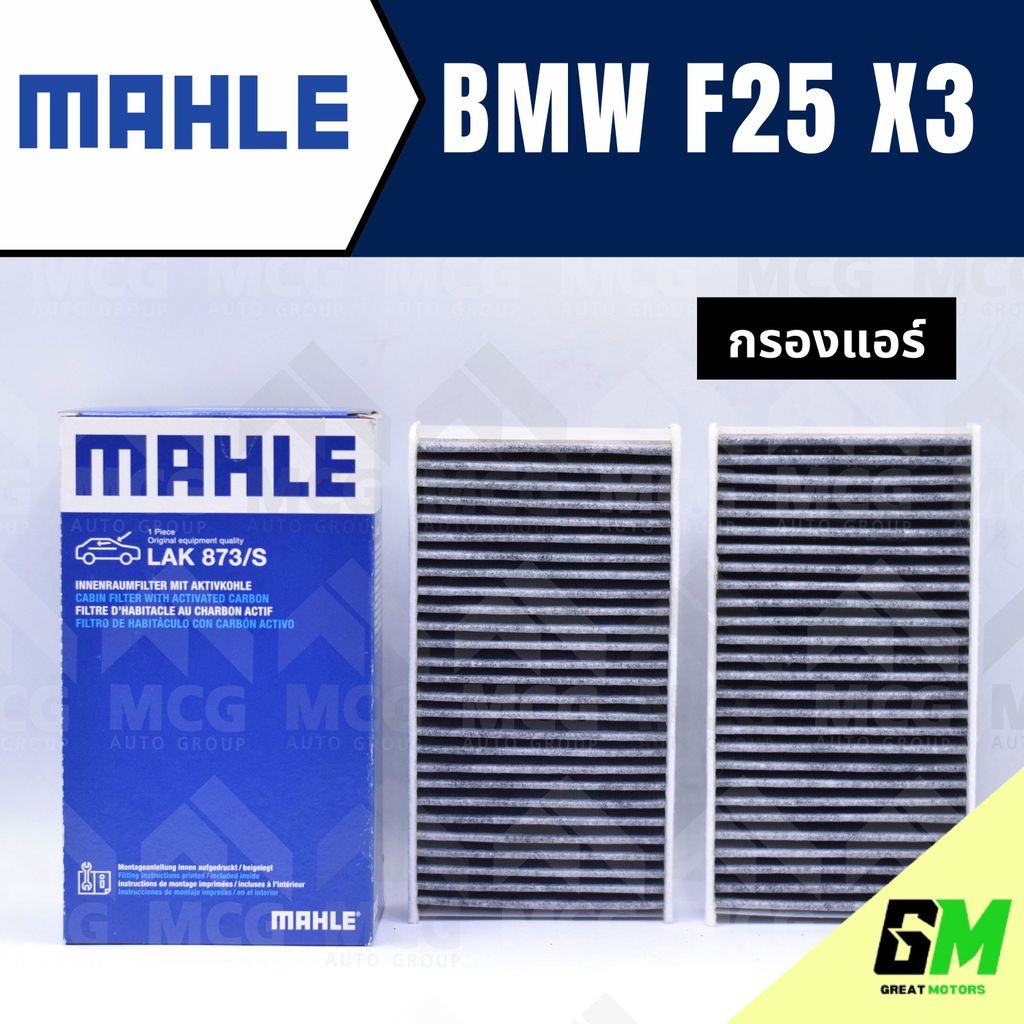 MAHLE กรองแอร์BMW X3 F25 ไส้กรองแอร์BMW X3 F25 LAK873/S กรองแอร์รถx3 กรองแอร์x3 แผ่นกรองแอร์bmw f25 