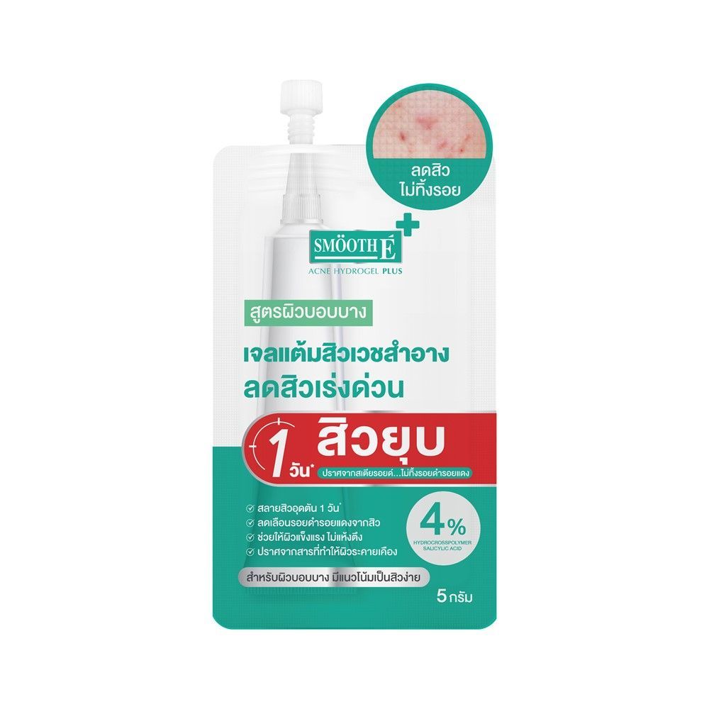 [สินค้าส่งด่วน] สมูทอี แอคเน่ ไฮโดรเจล พลัส 5 กรัม SMOOTH E ACNE HYDROGEL PLUS 5 G.