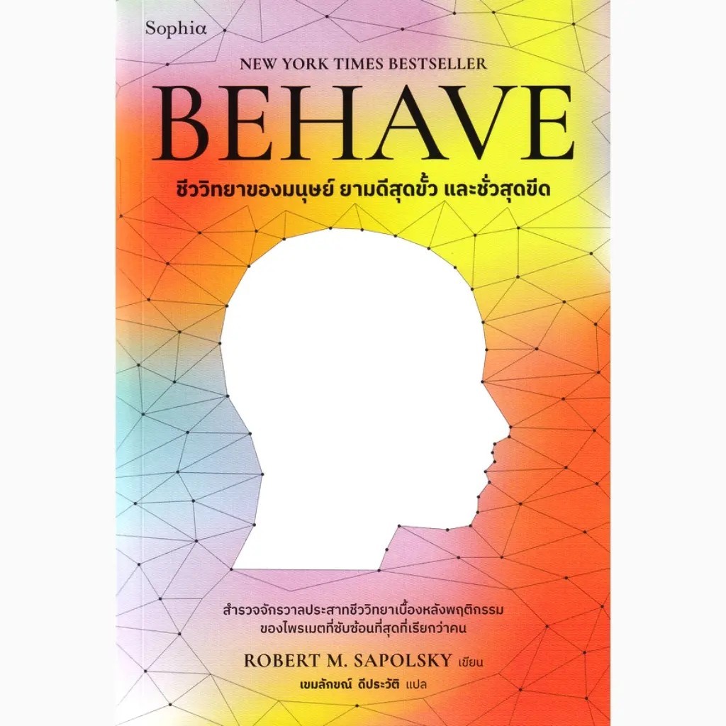 Bundanjai (หนังสือ) BEHAVE (9786161878467)