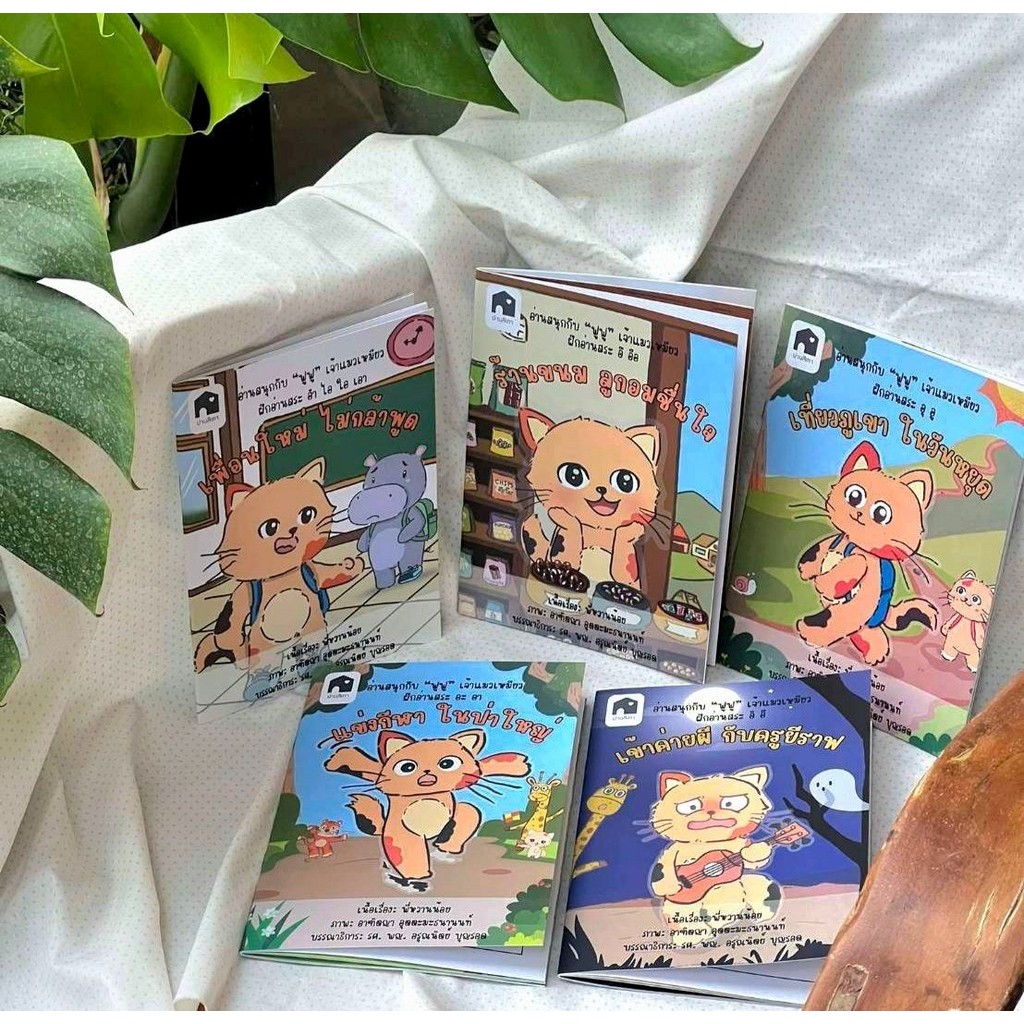 หนังสือชุด "ฟูฟู เจ้าแมวเหมียว" (ฝึกอ่านสระ และ เสริมทักษะสมอง EF) /พี่หวานน้อย (SET 5 เล่ม)