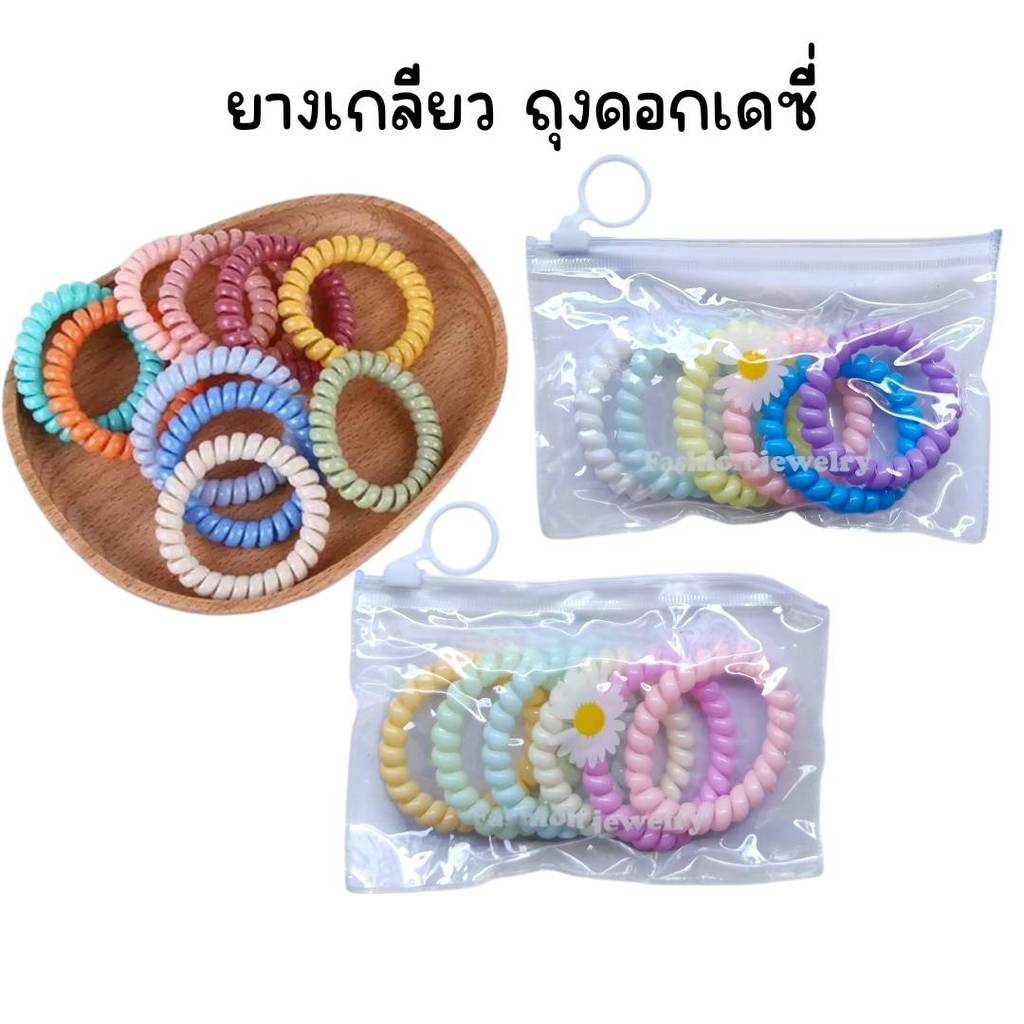 (ยกแพ็ค 12 ถุง) ยางเกลียว ถุงซิป ดอกเดซี่