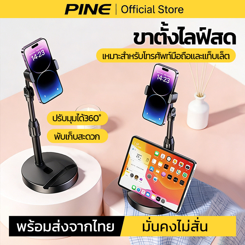 PINE ขาตั้งโทรศัพท์ ที่ตั้งโทรศัพท์ตั้งโต๊ะ ขาตั้งไลฟ์สด ปรับมุมได้ 360 องศา พับเก็บได้ สำหรับมือถือและแท็บเล็ต พร้อมส่ง