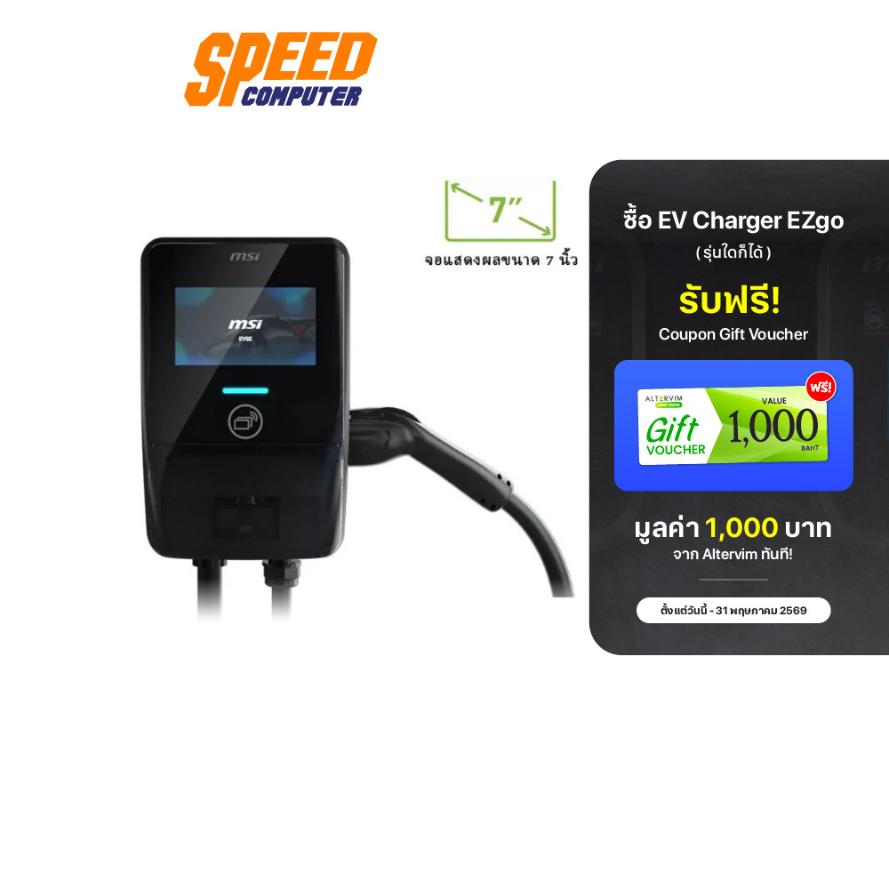 [เฉพาะเครื่องเปล่า ไม่รวมติดตั้ง] MSI EVSE EV Premium | EV Charger (เครื่องชาร์จรถยนต์ไฟฟ้า) | By Sp