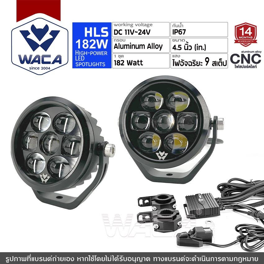 ส่งด่วน WACA HLS LED CNC Spotlight Set 182W (รุ่น 610) ชุดไฟอัจฉริยะ 9สเต็ป DC11-24V ไฟled ไฟสปอร์ตไ