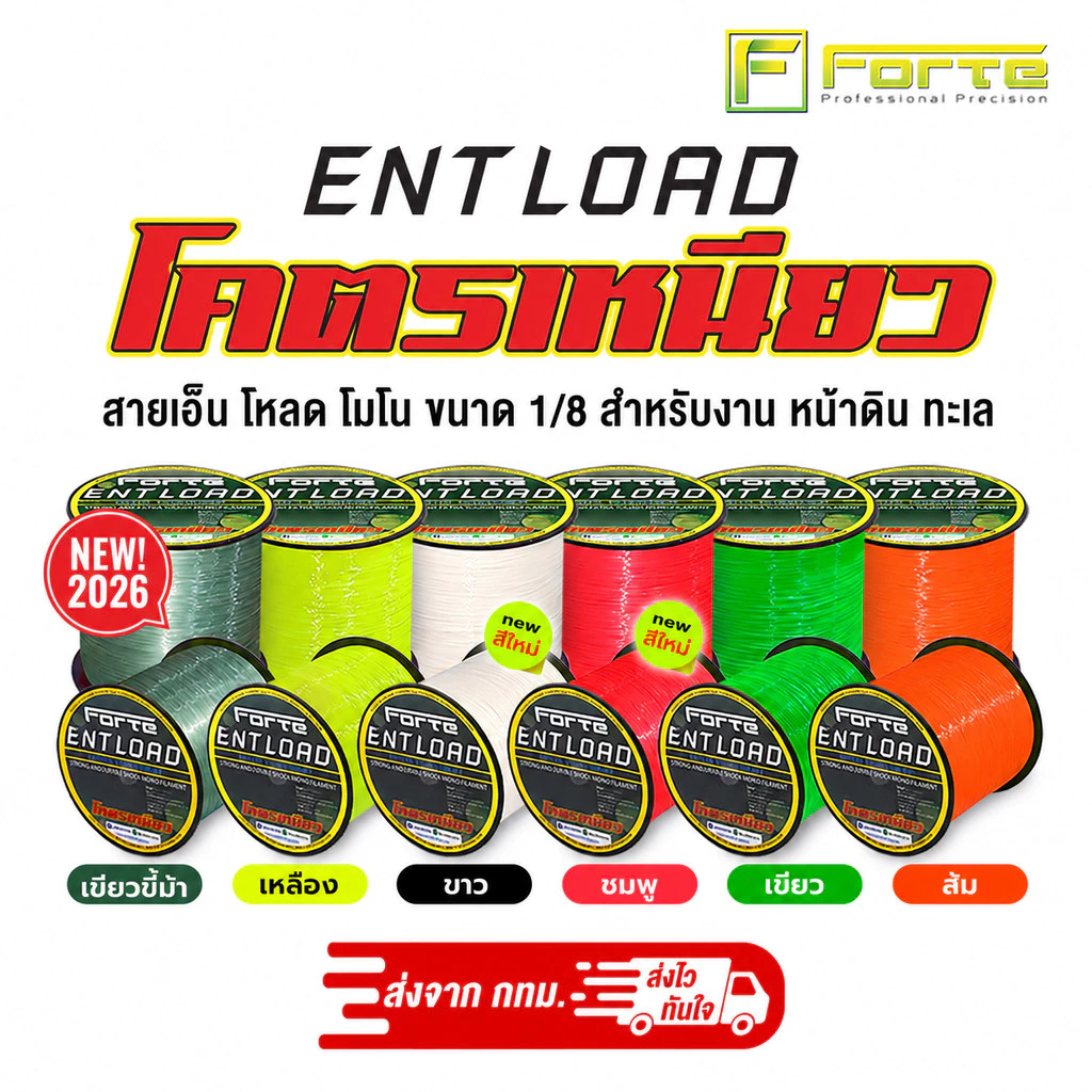 [Forte] สายเอ็นโหลด ENT โมโน สีสะท้อนแสง ขนาด 1/8 สำหรับงาน หน้าดิน ทะเล