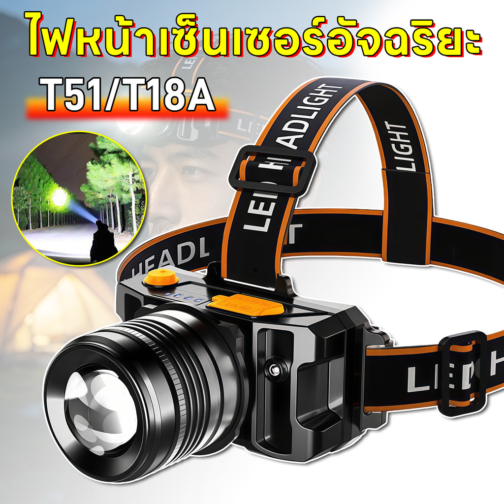 ไฟคาดหัวรุ่น T51 T18A ซูมได้ ไฟหน้าเซ็นเซอร์อัจฉริยะ LED ชาร์จไฟผ่านพอร์ต USB ความสว่างสูง ส่องไกลหลายร้อยเมตร
