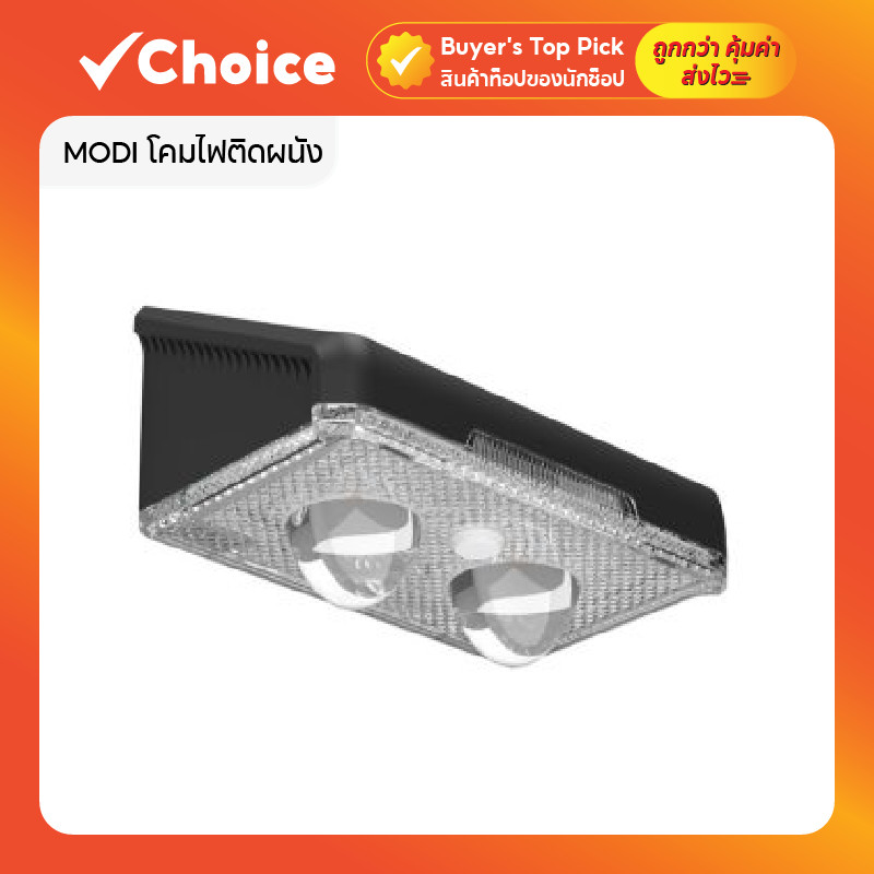 MODI โคมไฟติดผนัง โซล่าเซลล์ ระบบสว่างค้าง กันน้ำ กันฝน รุ่น IP65