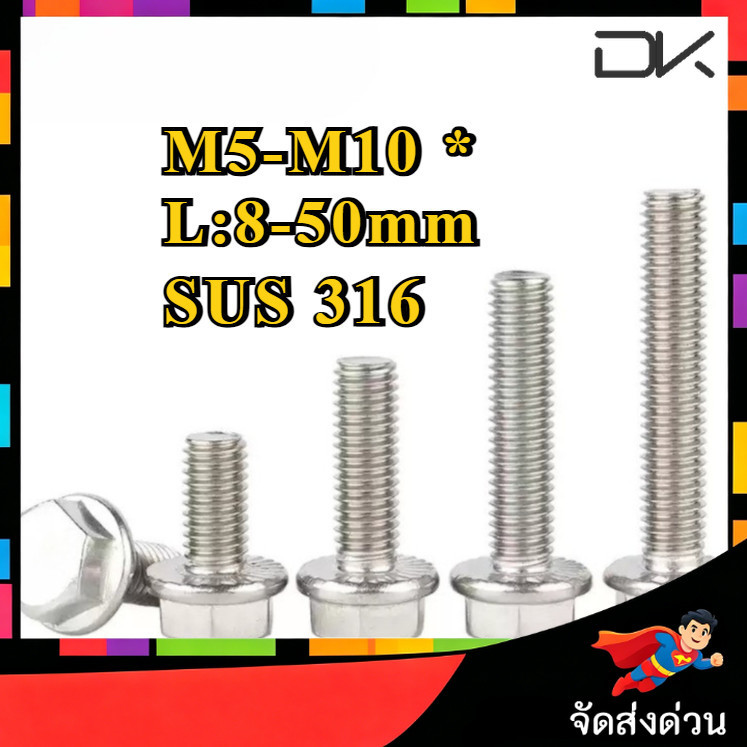 น็อต สกรู หัว 6 เหลี่ยมติดแหวน ใต้คอฟัน โบลท์ สแตนเลส 316 เกลียวมิล ตลอด หยาบ M5/M6/M8/M10 * L8-50 ม