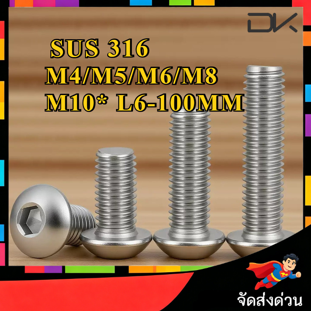 น็อต สกรู หัวจมกลม 6 เหลี่ยม สเตนเลส 316  เกลียวมิล หยาบ M4/M5/M6/M8/M10 * L6-100mm / Button Head Hex Socket Machine Screw SUS 316 [NBL]