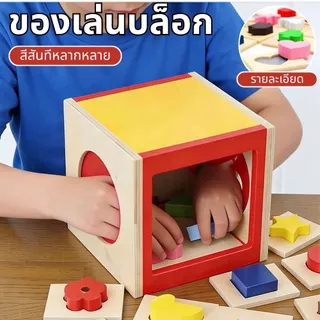 กล่องสัมผัสรูปทรง ของเล่นเสริมพัฒนาการเด็ก 2ขวบขึ้นไป ฝึกประสาทสัมผัส เรียนรู้รูปทรงและสี ส่งฟรี