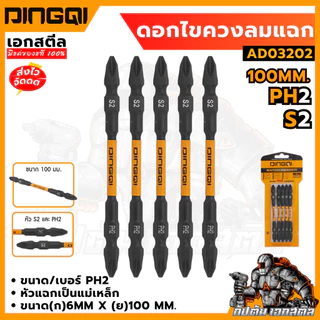 (ถูกสุด) DINGQI ดอกไขควงลมแฉก 100 mm.PH2 AD03202 ชุดเครื่องมือ