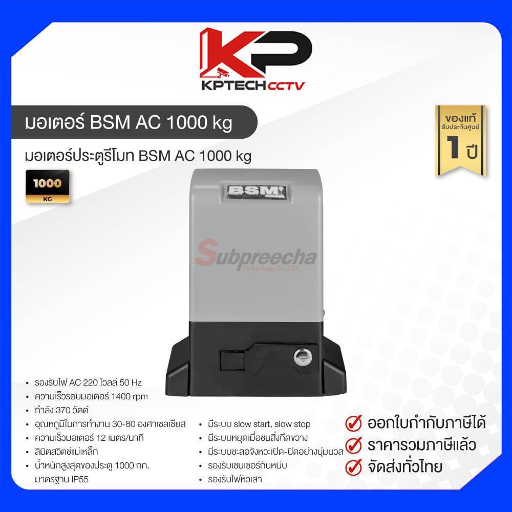 ชุดมอเตอร์ประตู BSM AC 1000 kg พร้อมชุดอุปกรณ์ติดตั้ง