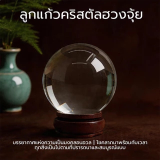 ลูกแก้วคริสตัลฮวงจุ้ย ลูกแก้วคริสตัส ลูกแก้วคริสตัส ใส ฐานไม้ ขนาด เสริมดวง ปรับฮวงจุ้ย ปรับฮวงจุ้ย ลูกแก้วบูชาพญานาค