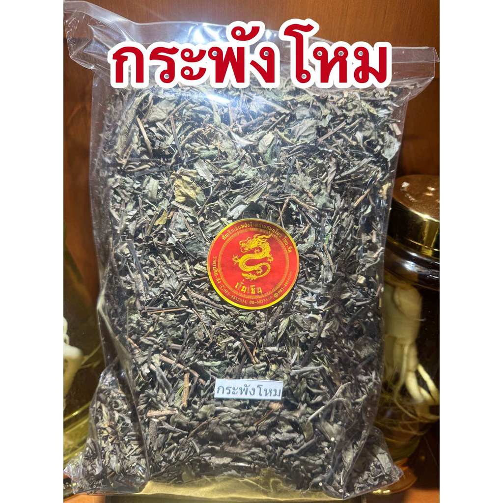 กระพังโหม ตดหมูตดหมา ต้นกระพังโหม กระพังโหมแห้งบรรจุ500กรัมราคา75บาท