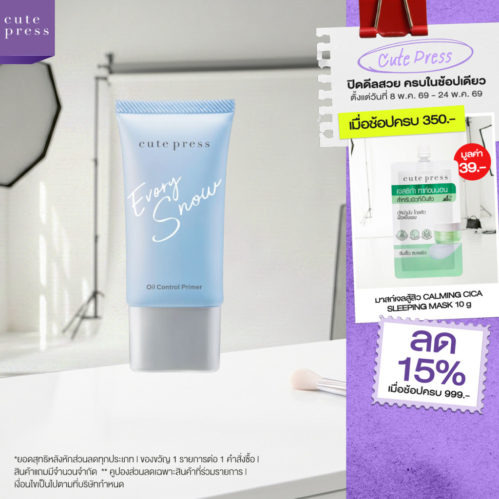 CUTE PRESS EVORY SNOW OIL CONTROL PRIMER ไพรเมอร์ผิวโกลว์