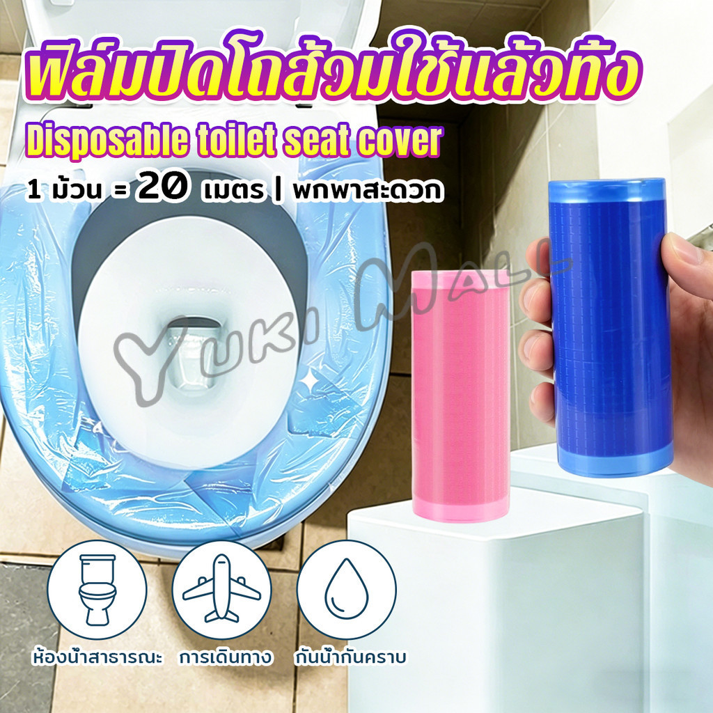 Yuki ฟิล์มปิดโถส้วมใช้แล้วทิ้ง ม้วนยาว สำหรับเดินทาง แผ่นรองนั่งชักโครกแบบพกพา Toilet seat cover film