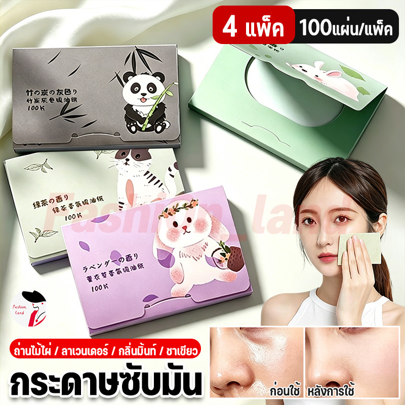 【4 แพ็ค】กระดาษซับมัน 400แผ่นซับมันส่วนเกินได้ดี ด้วยกลิ่นหอมจากธรรมชาติ(เสริมความงามดูแลผิวใบหน้า )