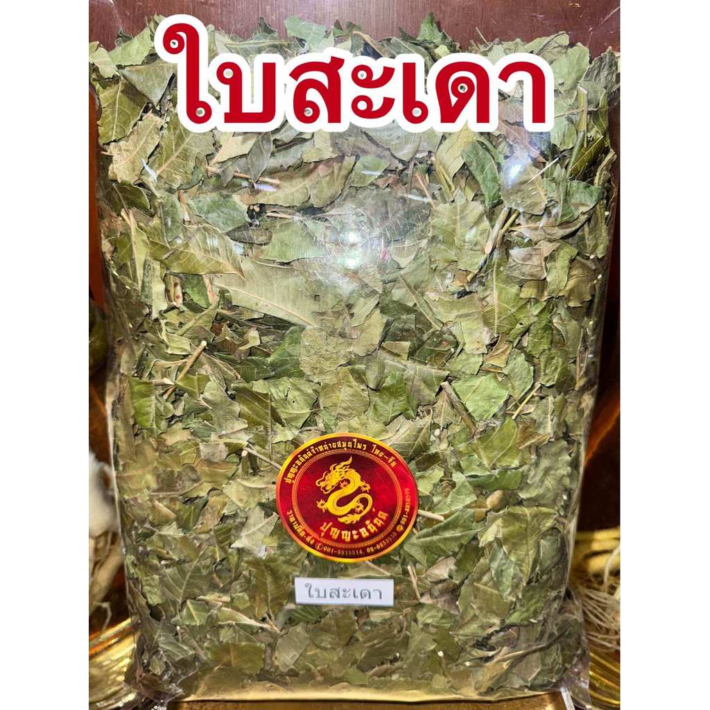 ใบสะเดา ใบสะเดาแห้ง 100กรัม30บาท ใบสะเดาตากแห้ง สมุนไพรแห้งสินค้าพร้อมส่ง