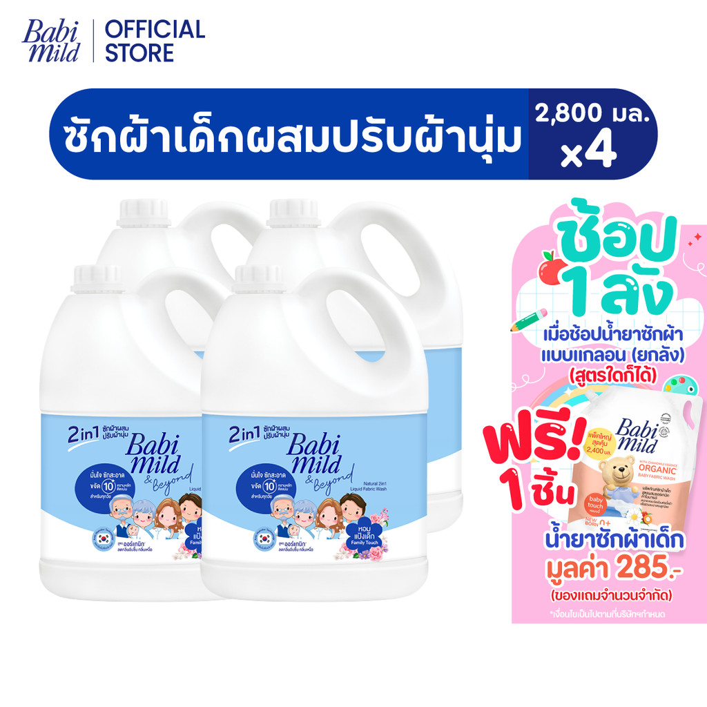 [ช่วงเปลี่ยนPackage]เบบี้มายด์ 2in1 น้ำยาซักผ้าเด็ก แฟมมิลี่ ทัช 2,800 มลx4/Babi Mild Fabric Wash Family Touch2,800ml x4