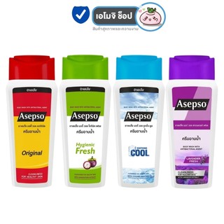 Asepso ครีมอาบน้ำ อาเซปโซ บอดี้ วอช [1 ขวด] [200 ml. / 220 ml.] สบู่อาบน้ำ อาบสะอาด ขจัดแบคทีเรีย
