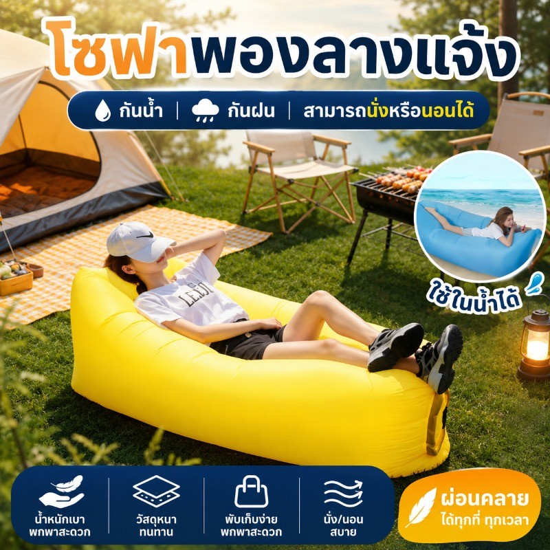 โซฟาพองกลางแจ้ง โซฟาลม โซฟาตั้งแคมป์ ที่นอนพองลม กันน้ำ กันฝน สามารถนั่งหรือนอนได้ เหมาะสำหรับกลางแจ้ง