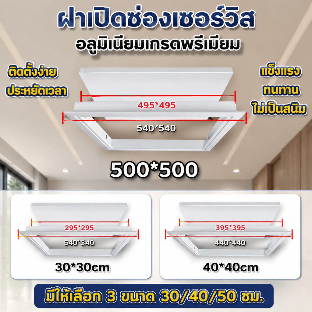 ฝาเปิดช่องเซอร์วิส ฝ้าเพดาน อลูมิเนียม แข็งแรงทนทาน ติดตั้งง่าย มีให้เลือก 3 ขนาด 30/40/50 ซม