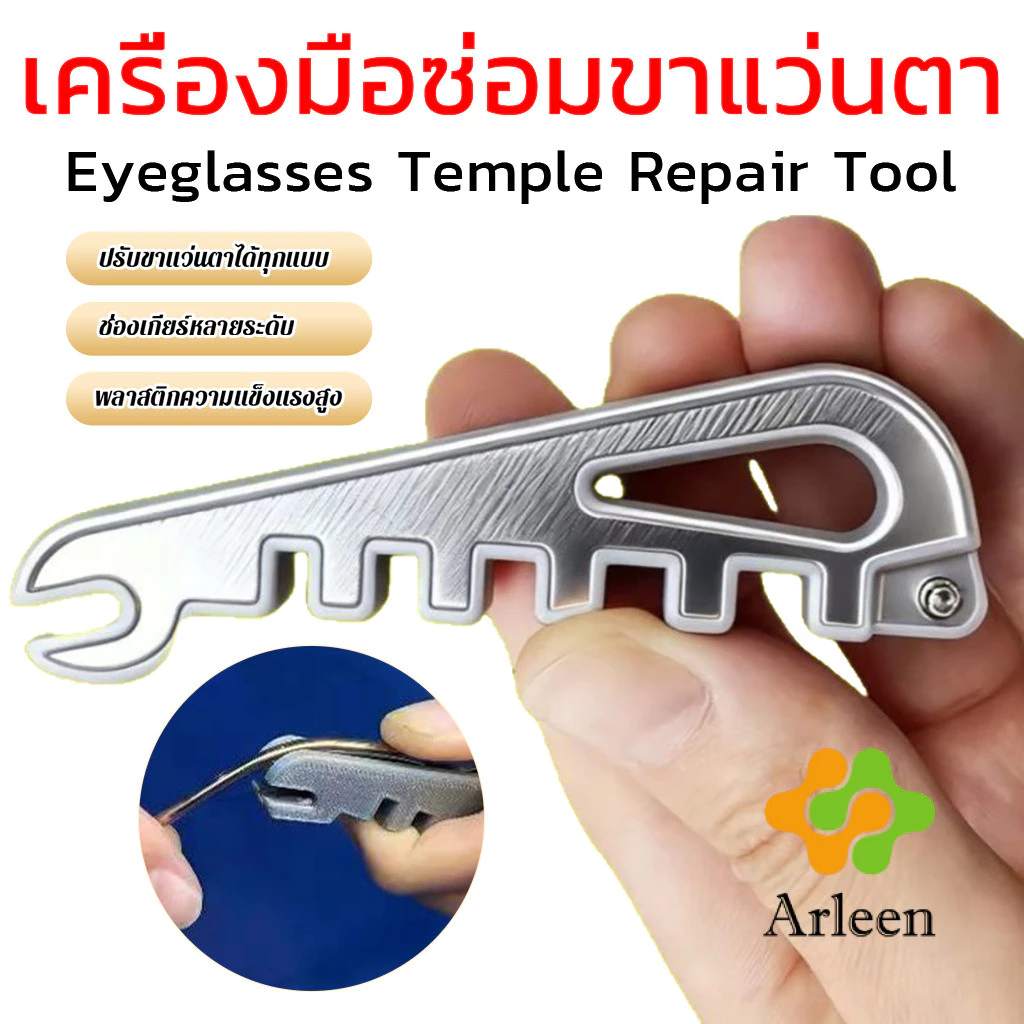 Arleen เครื่องมือปรับแว่น ปรับตรงขาแว่นตา ใช้ได้ทุกแว่น DIY พกพาสะดวก สินค้าพร้อมส่ง Eyeglasses Temple Repair Tool