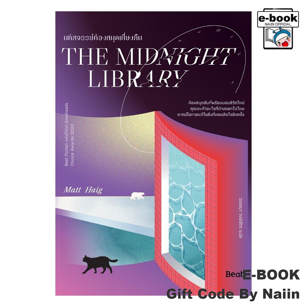 [E-Book Digital code] THE MIDNIGHT LIBRARY มหัศจรรย์ห้องสมุดเที่ยงคืน