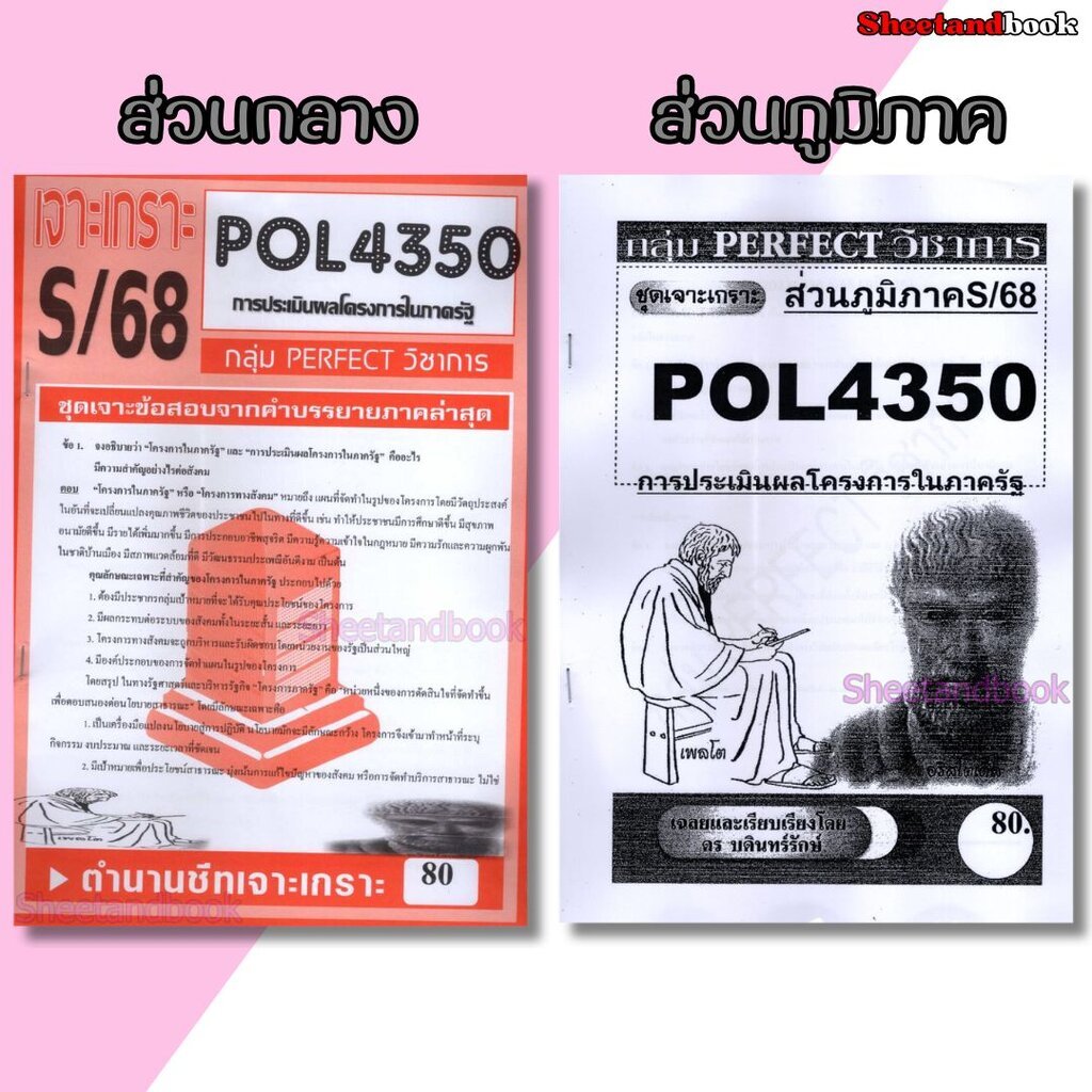 ชีทข้อสอบราม POL4350(PA381) การบริหารโครงการภาครัฐ (ข้อสอบอัตนัย) Sheetandbook PERFECT